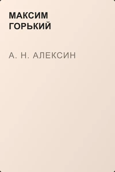 А. Н. Алексин — обложка книги