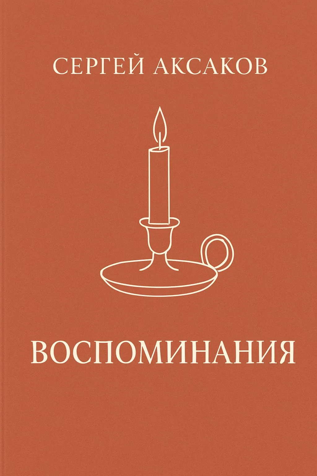 Воспоминания — обложка книги