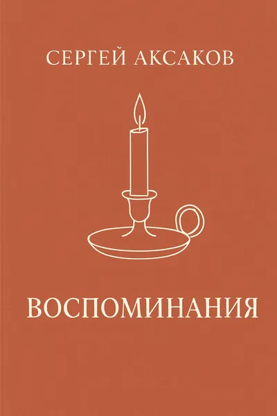Воспоминания — обложка книги