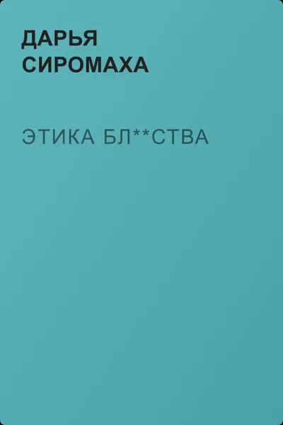 Этика бл**ства — обложка книги