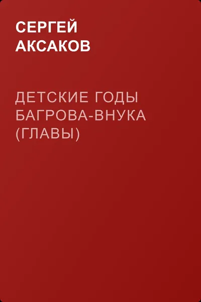 Детские годы Багрова-внука (Главы) — обложка книги