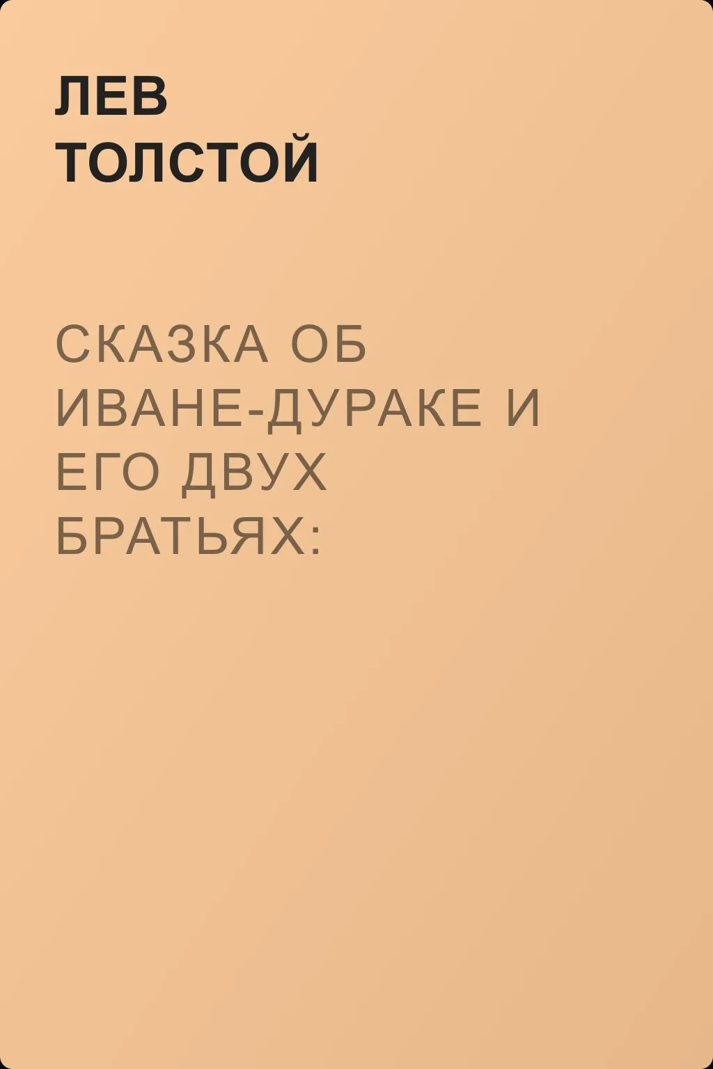 Сказка об Иване-дураке и его двух братьях: Семене-воине и Тарасе-брюхане, и немой сестре Маланье, и о старом дьяволе и трех чертенятах — обложка книги