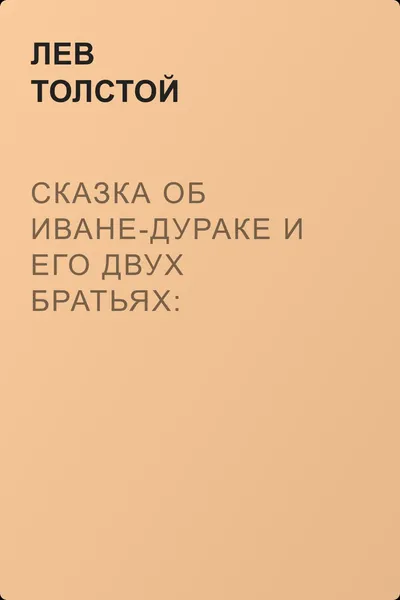 Сказка об Иване-дураке и его двух братьях: Семене-воине и Тарасе-брюхане, и немой сестре Маланье, и о старом дьяволе и трех чертенятах — обложка книги