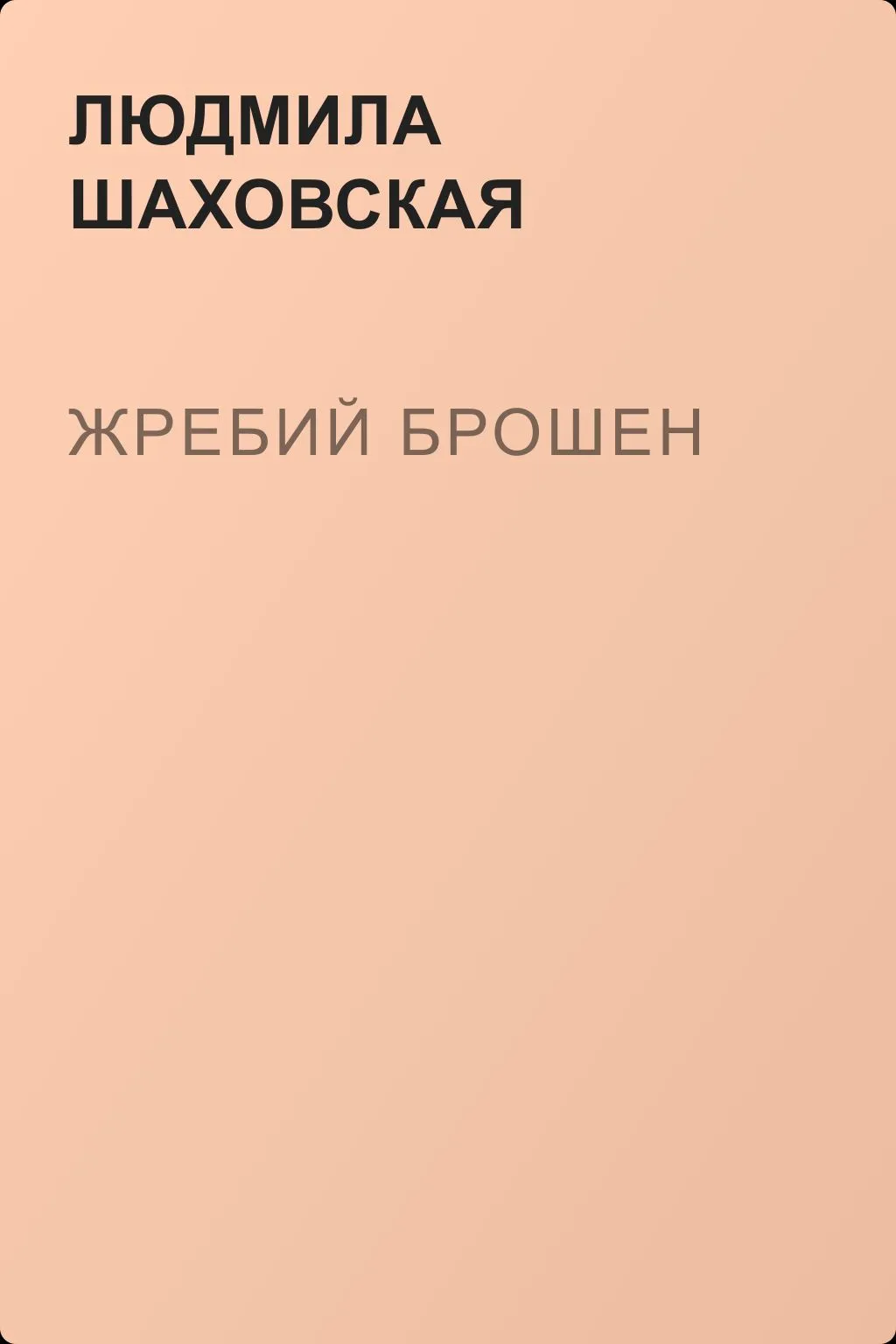 Жребий брошен — обложка книги