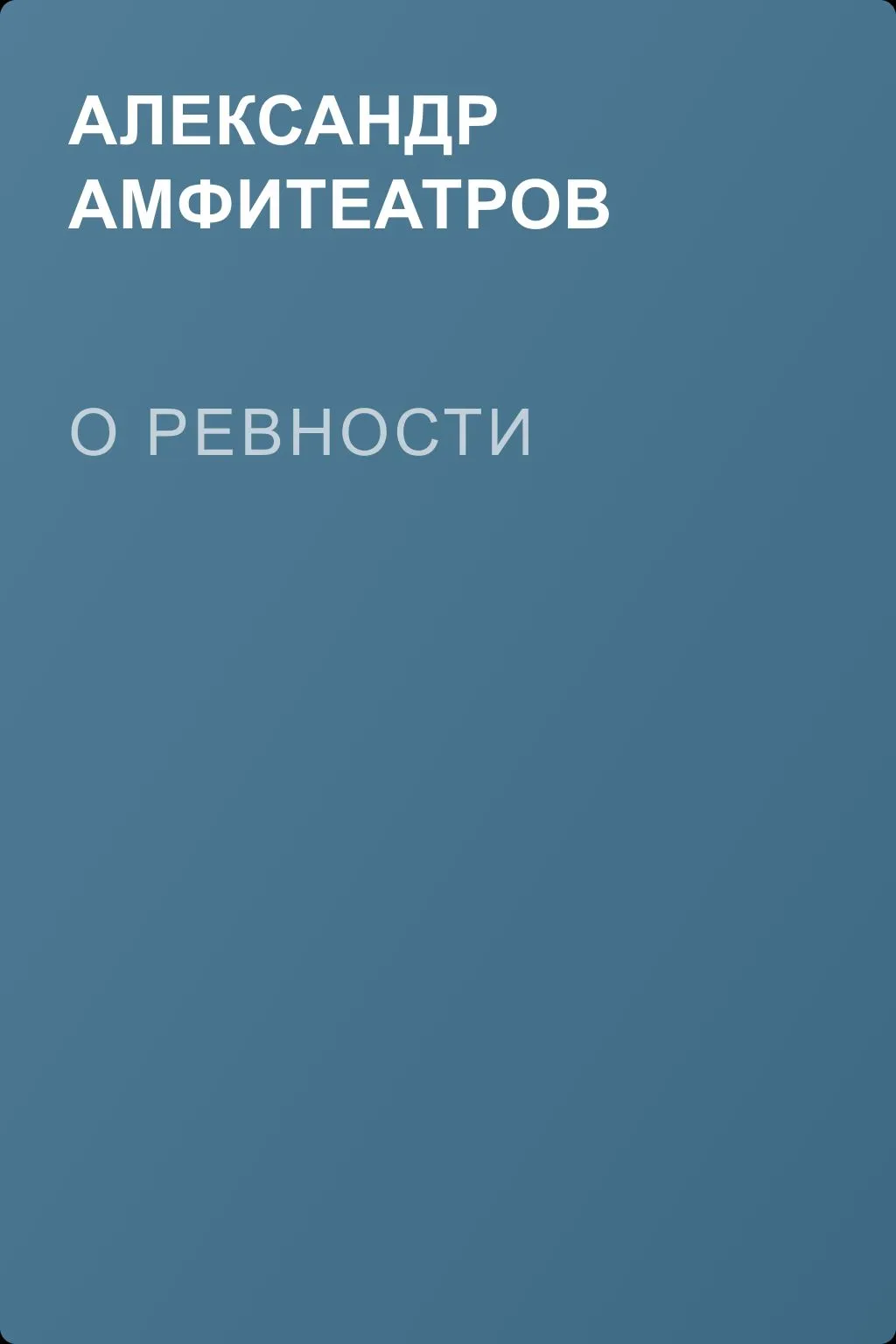 О ревности — обложка книги