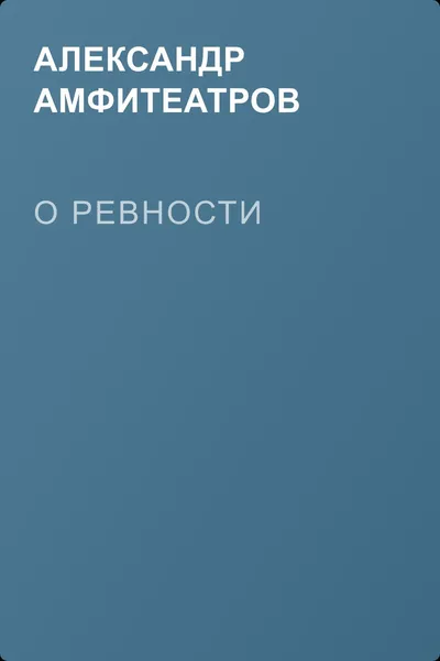 О ревности — обложка книги