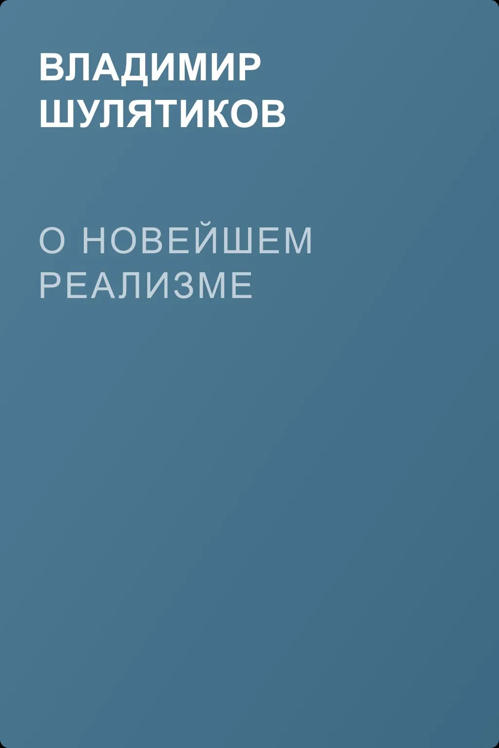 О новейшем реализме — обложка книги