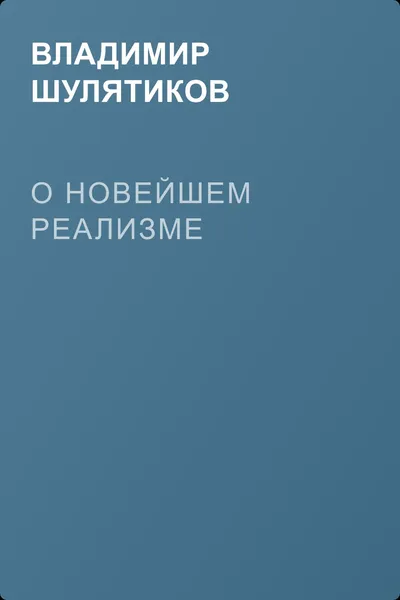 О новейшем реализме — обложка книги