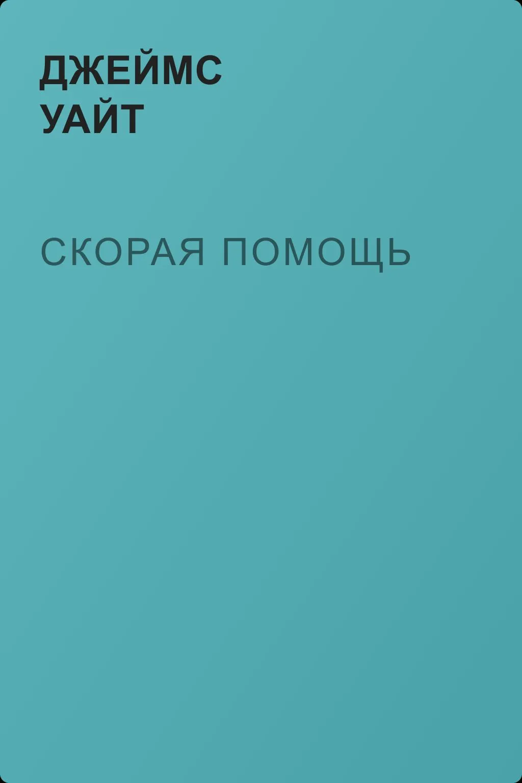 Скорая помощь — обложка книги