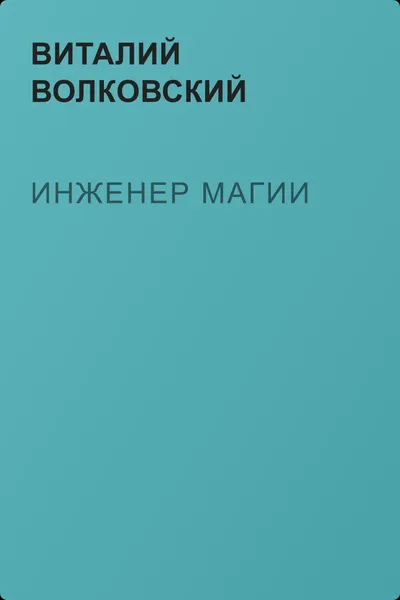 Инженер магии — обложка книги