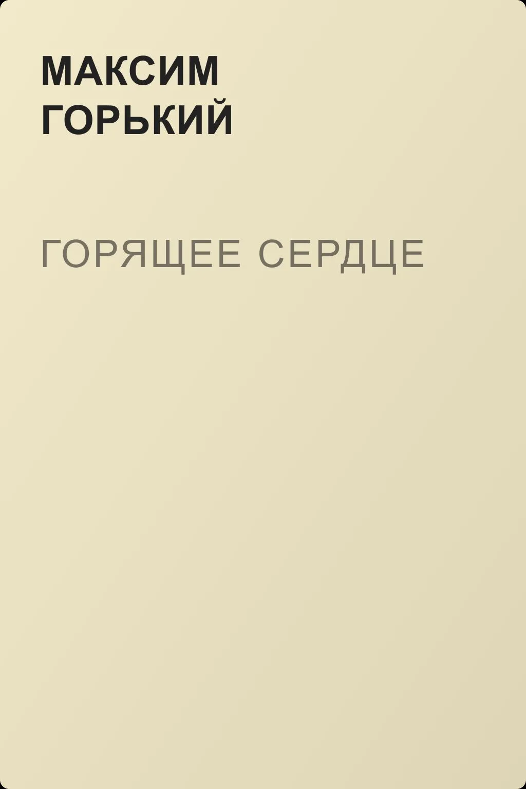 Горящее сердце — обложка книги