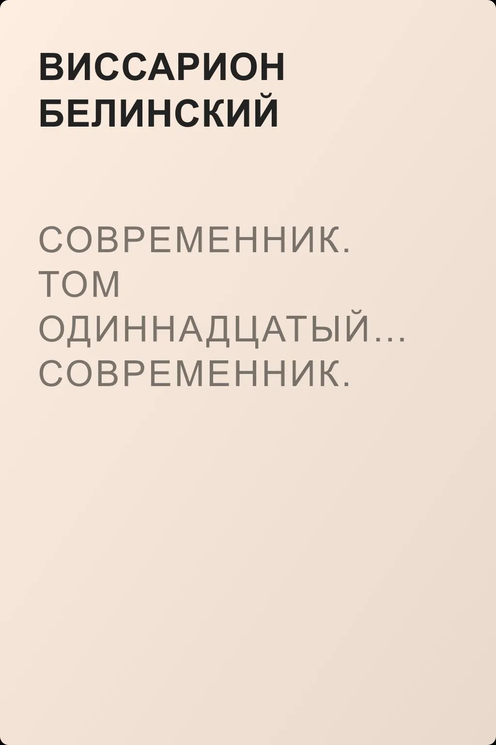 Современник. Том одиннадцатый… Современник. Том двенадцатый — обложка книги