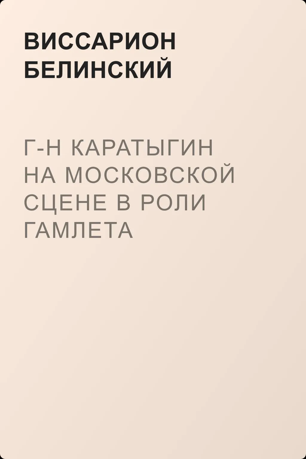 Г-н Каратыгин на московской сцене в роли Гамлета — обложка книги