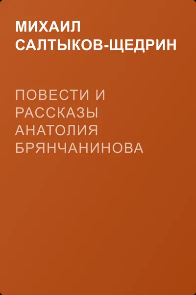 Повести и рассказы Анатолия Брянчанинова — обложка книги
