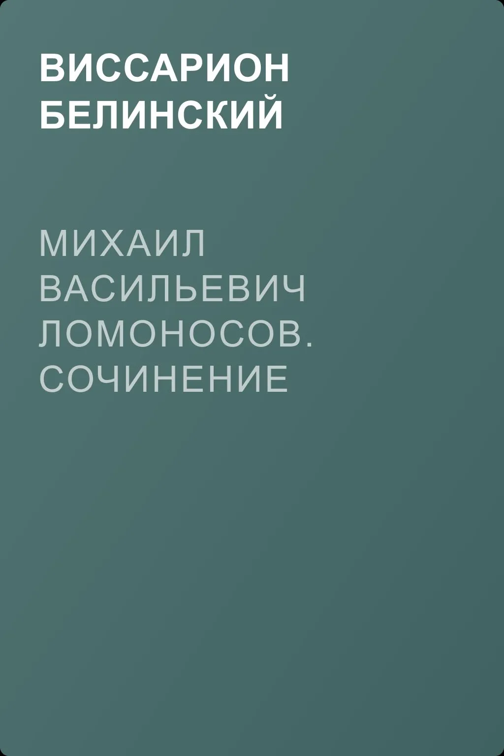 Михаил Васильевич Ломоносов. Сочинение Ксенофонта Полевого — обложка книги