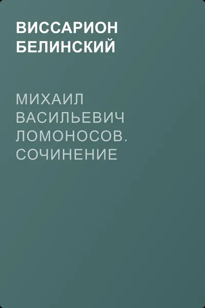Михаил Васильевич Ломоносов. Сочинение Ксенофонта Полевого — обложка книги