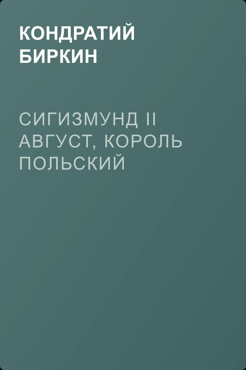 Сигизмунд II Август, король польский — обложка книги