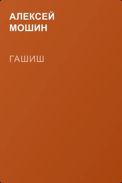 Гашиш — обложка книги