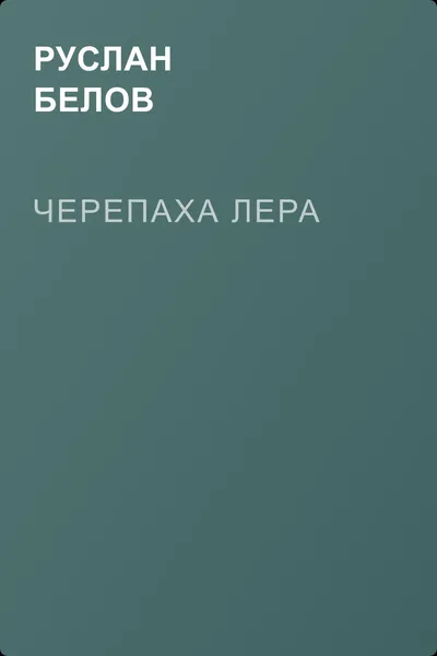 Черепаха Лера — обложка книги
