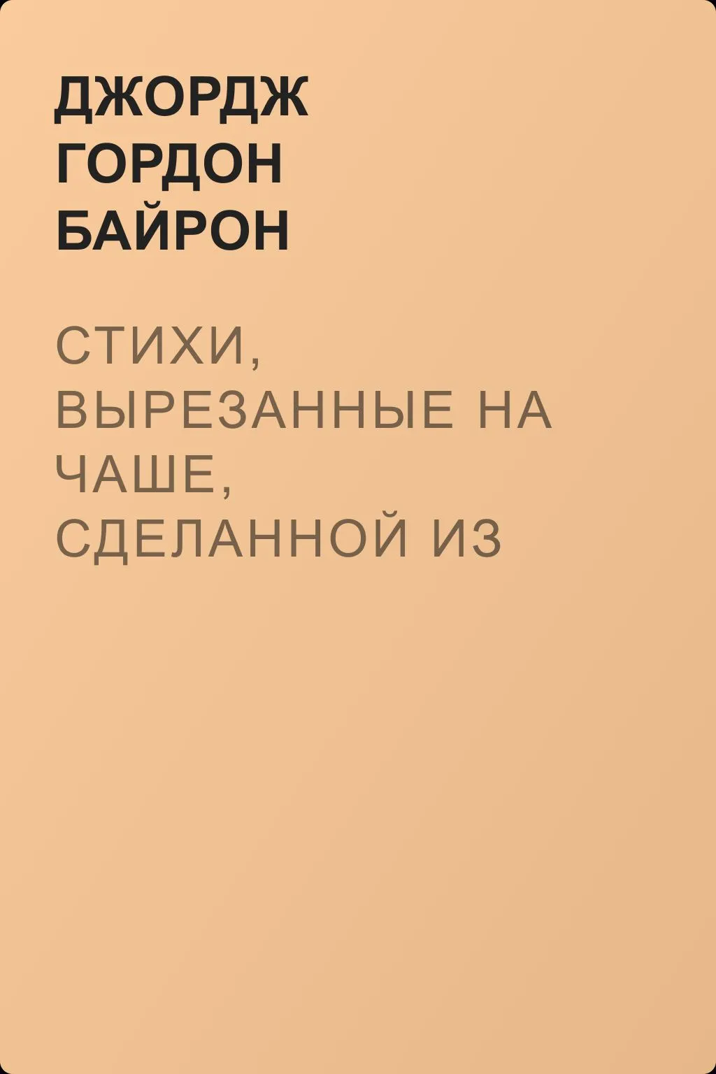 Стихи, вырезанные на чаше, сделанной из черепа — обложка книги