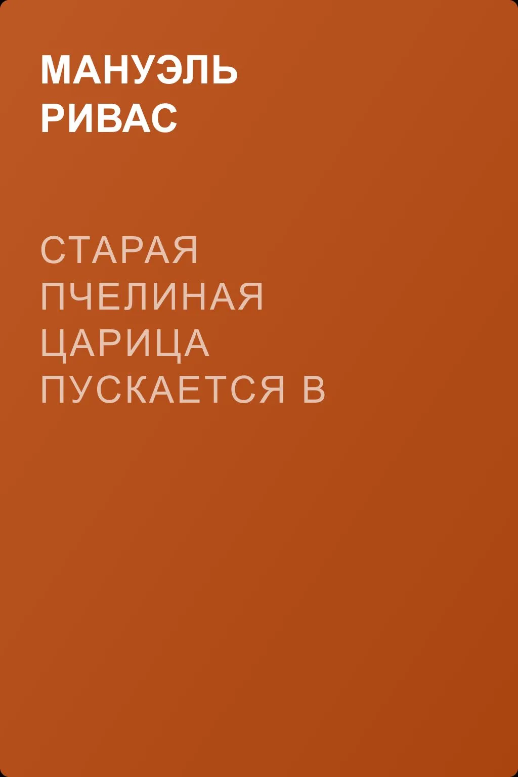 Старая пчелиная царица пускается в полет — обложка книги