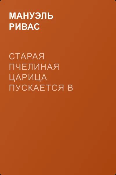 Старая пчелиная царица пускается в полет — обложка книги