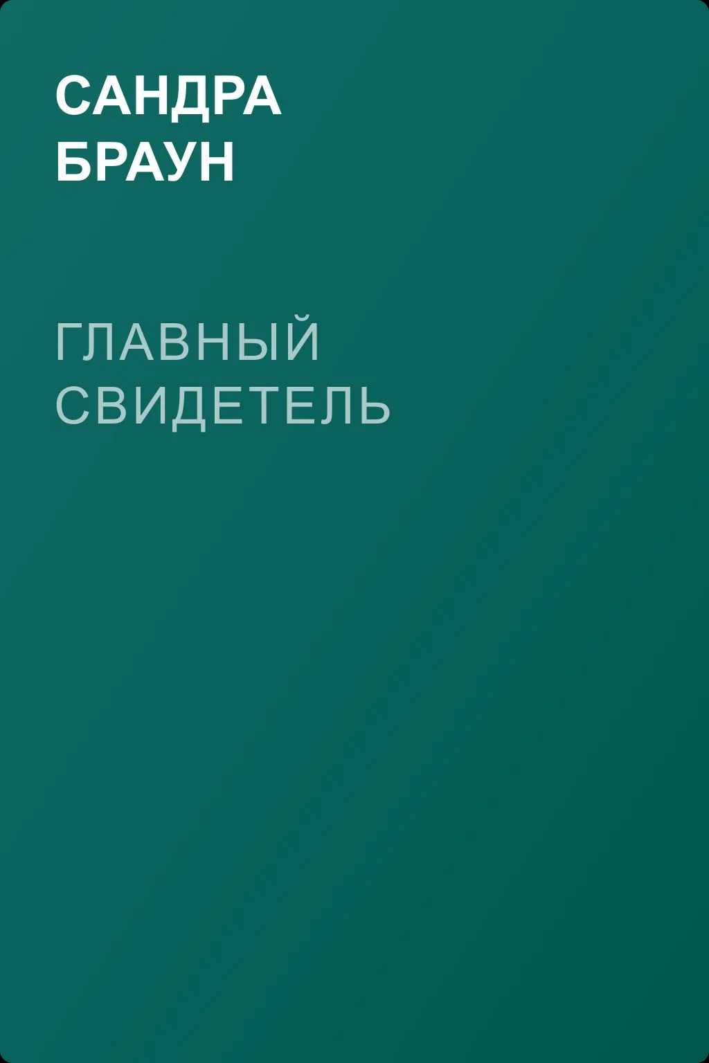 Главный свидетель — обложка книги