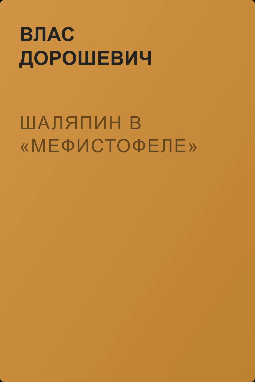 Шаляпин в «Мефистофеле» — обложка книги