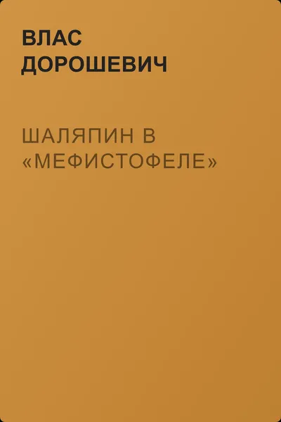 Шаляпин в «Мефистофеле» — обложка книги