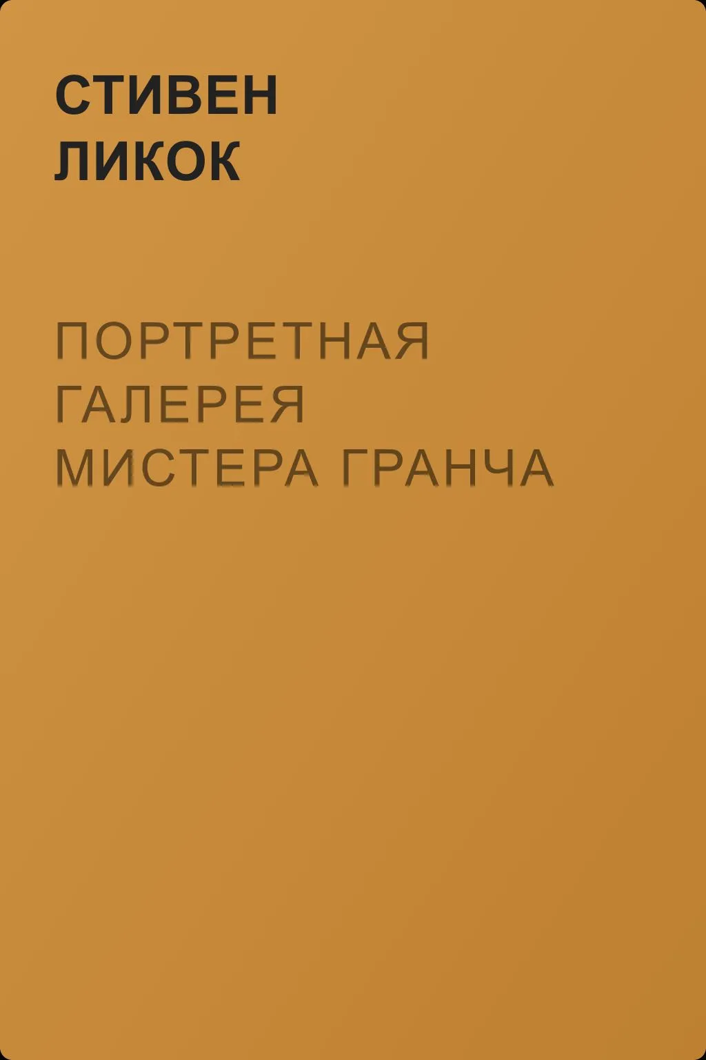 Портретная галерея мистера Гранча — обложка книги