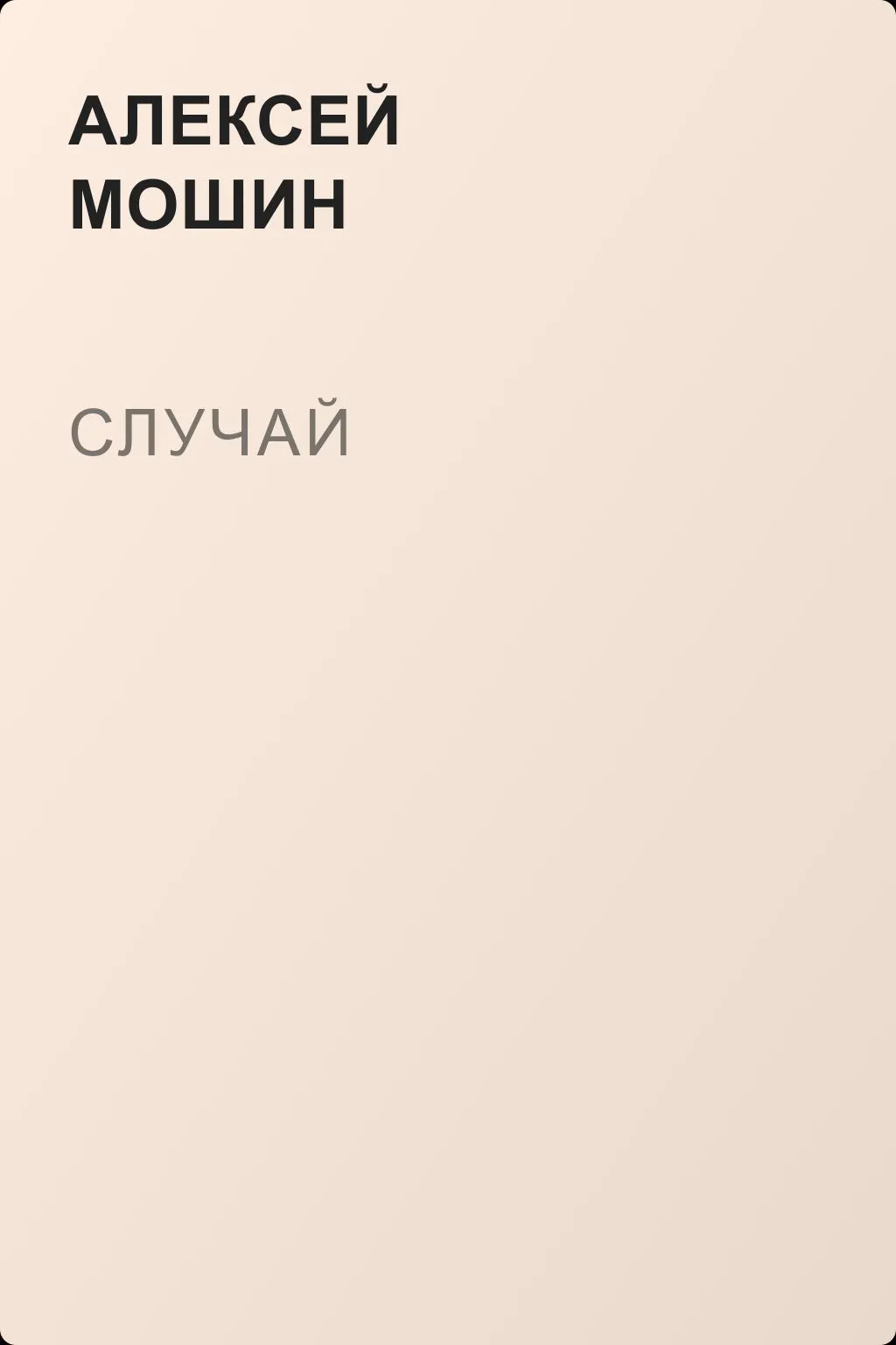 Случай — обложка книги