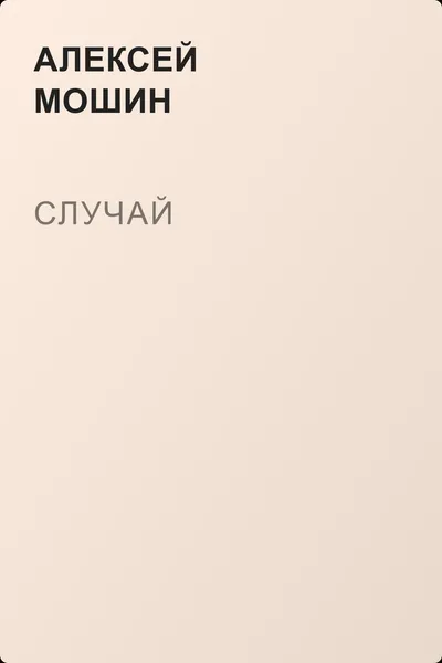 Случай — обложка книги