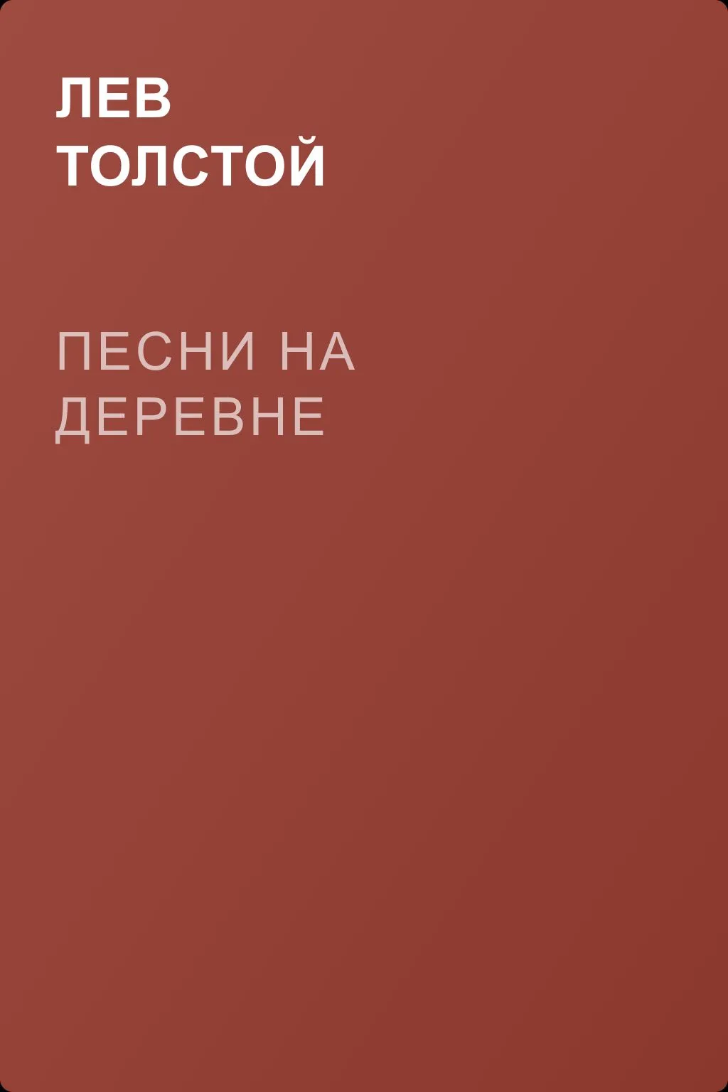Песни на деревне — обложка книги
