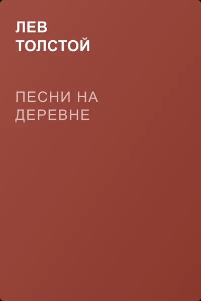 Песни на деревне — обложка книги