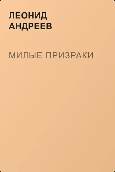 Милые призраки — обложка книги