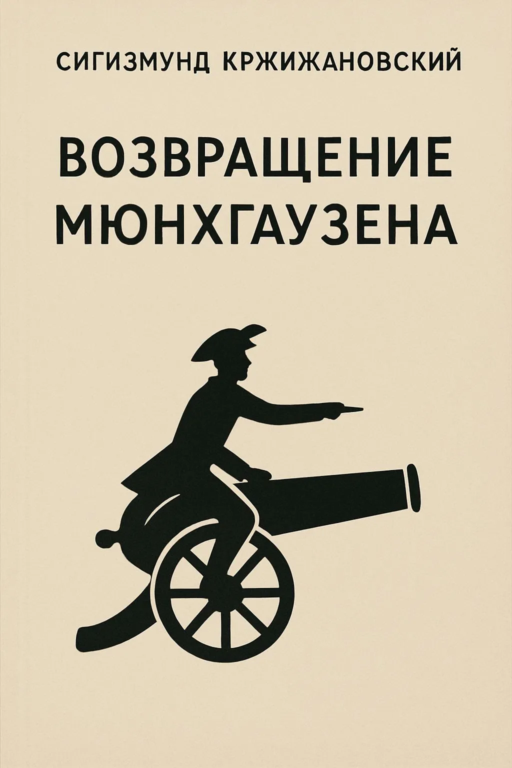 Возвращение Мюнхгаузена — обложка книги