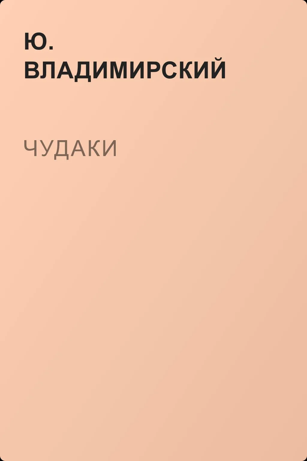Чудаки — обложка книги