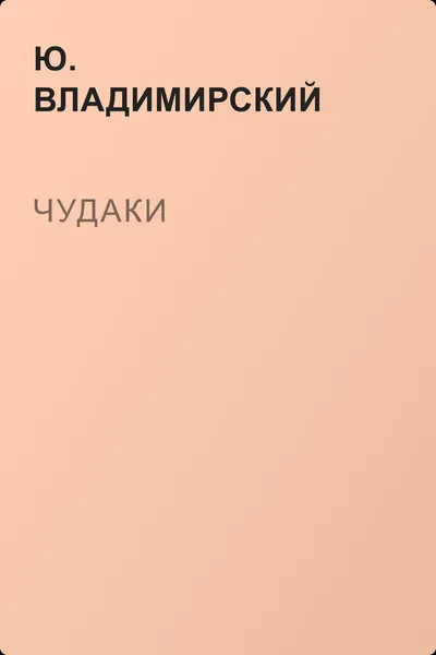 Чудаки — обложка книги