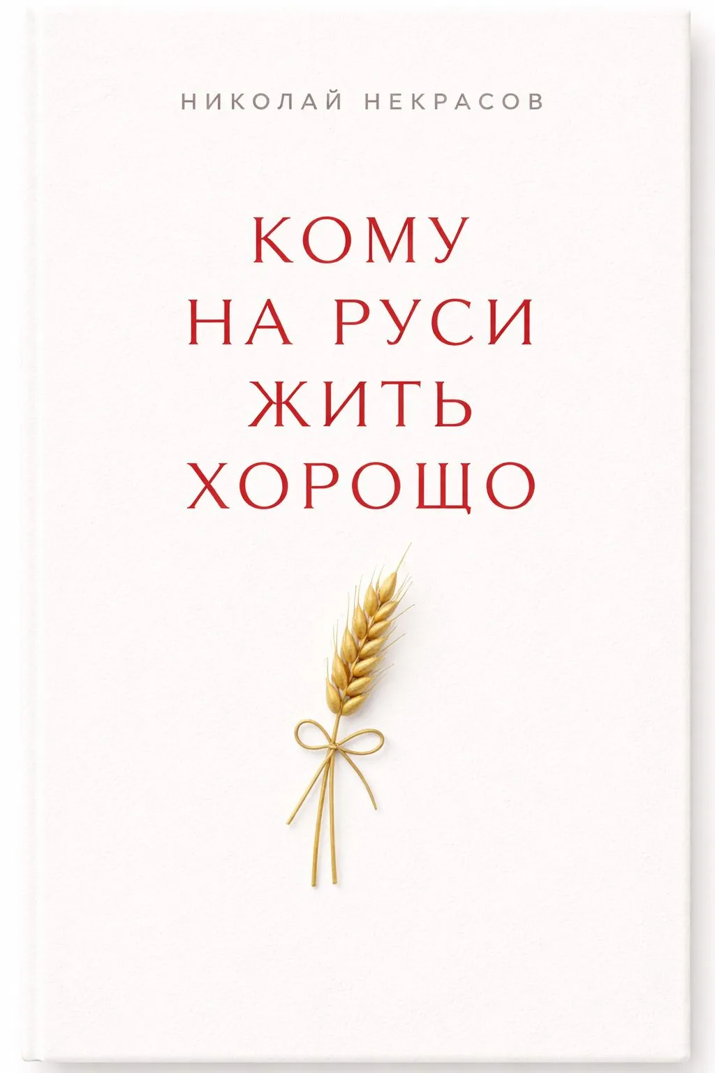 Кому на Руси жить хорошо — обложка книги