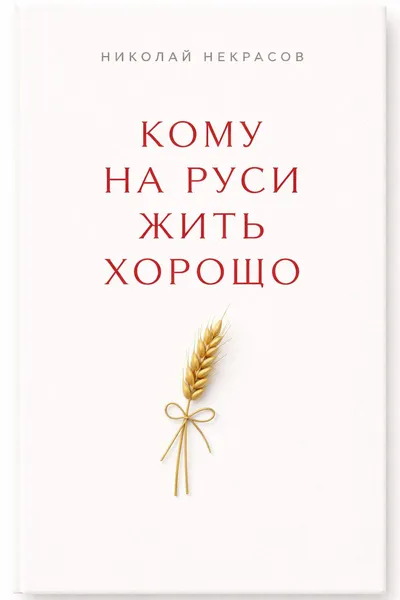 Кому на Руси жить хорошо — обложка книги