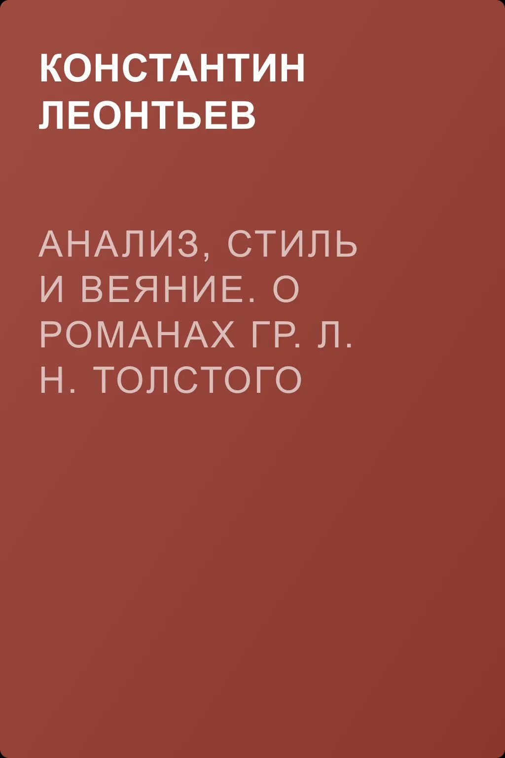 Анализ, стиль и веяние. О романах гр. Л. Н. Толстого — обложка книги