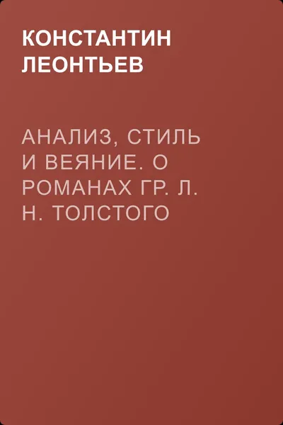 Анализ, стиль и веяние. О романах гр. Л. Н. Толстого — обложка книги