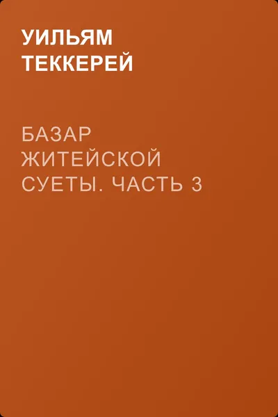 Базар житейской суеты. Часть 3 — обложка книги