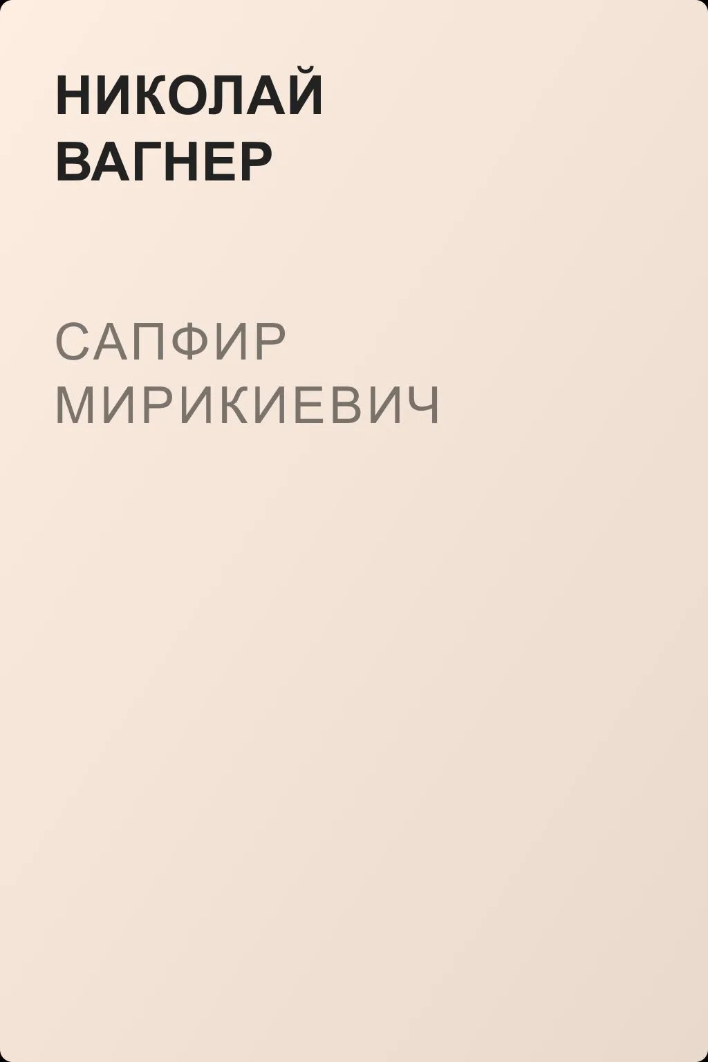 Сапфир Мирикиевич — обложка книги