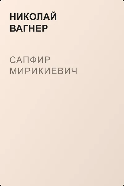 Сапфир Мирикиевич — обложка книги