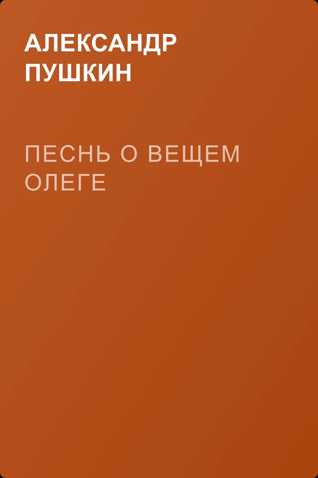 Песнь о вещем Олеге — обложка книги