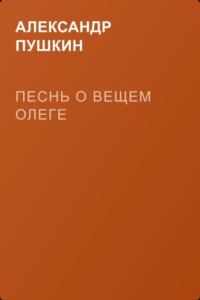 Песнь о вещем Олеге — обложка книги