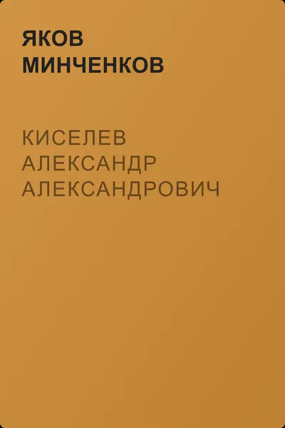 Киселев Александр Александрович — обложка книги