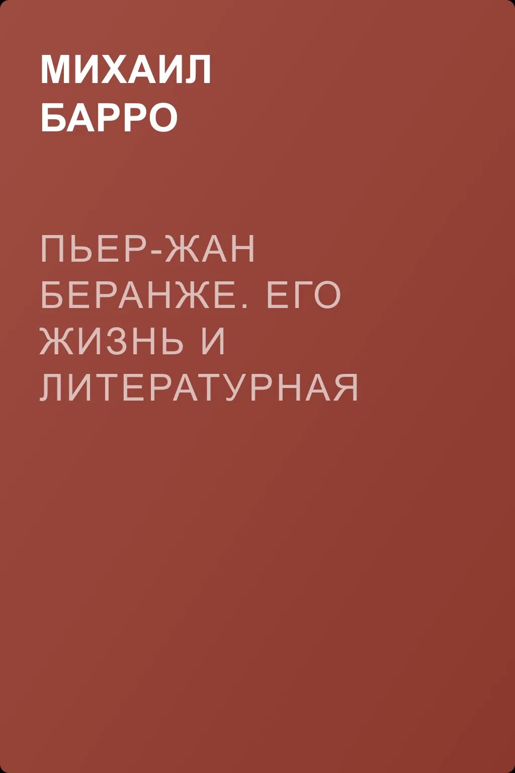 Пьер-Жан Беранже. Его жизнь и литературная деятельность — обложка книги
