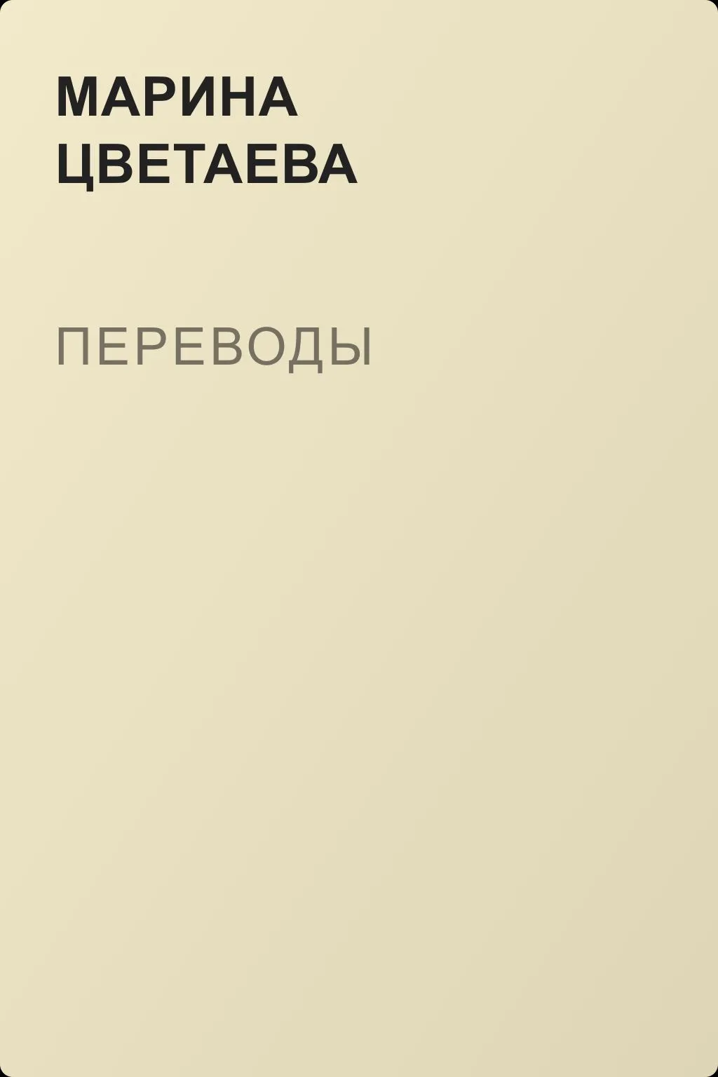 Переводы — обложка книги